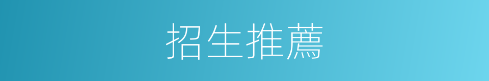 招生推薦的同義詞