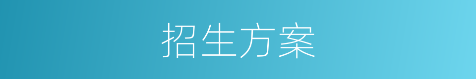 招生方案的意思
