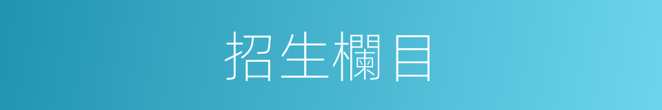 招生欄目的同義詞