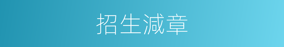 招生減章的同義詞