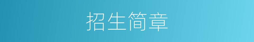 招生简章的同义词