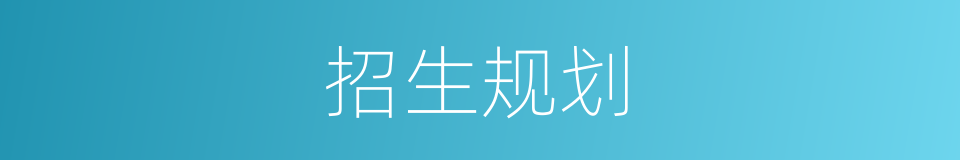 招生规划的同义词