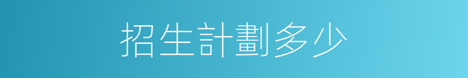 招生計劃多少的同義詞