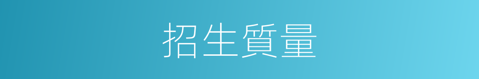 招生質量的同義詞