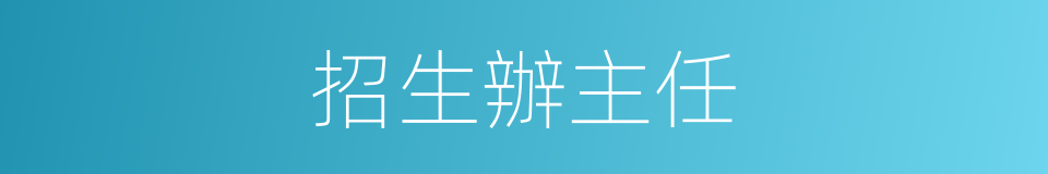 招生辦主任的同義詞