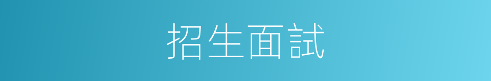 招生面試的同義詞