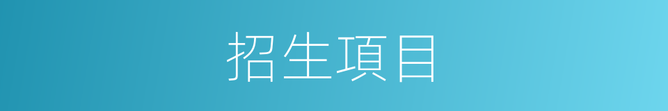 招生項目的同義詞