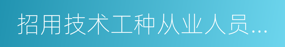 招用技术工种从业人员规定的同义词