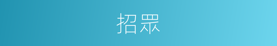 招眾的同義詞