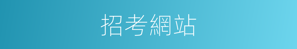 招考網站的同義詞