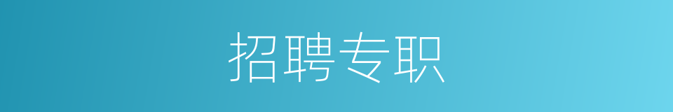 招聘专职的同义词