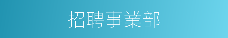 招聘事業部的同義詞