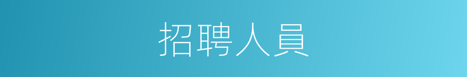 招聘人員的同義詞