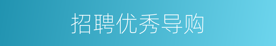 招聘优秀导购的同义词