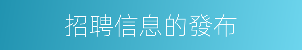 招聘信息的發布的同義詞