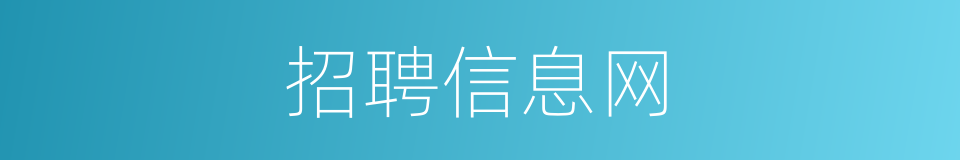 招聘信息网的同义词