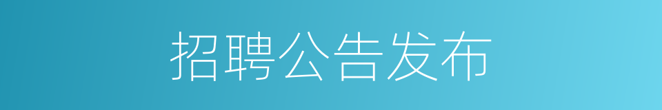招聘公告发布的同义词