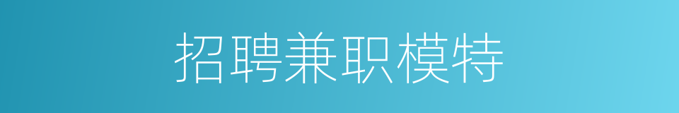 招聘兼职模特的同义词
