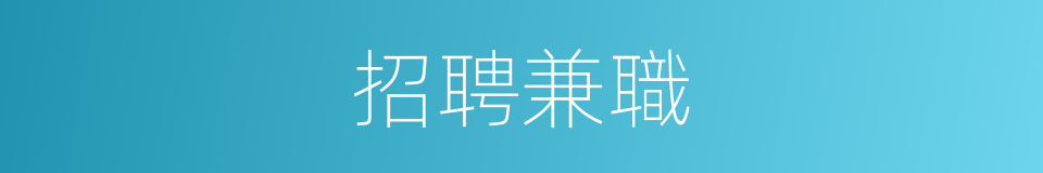招聘兼職的同義詞