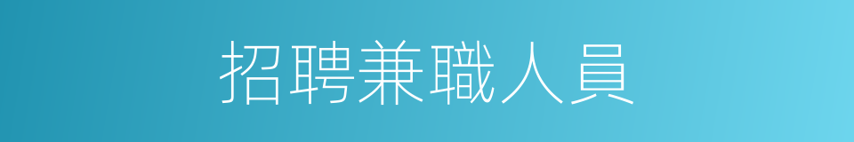 招聘兼職人員的同義詞