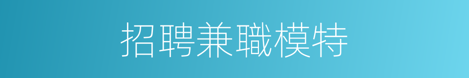 招聘兼職模特的同義詞
