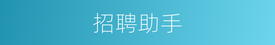 招聘助手的同义词