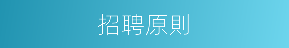 招聘原則的同義詞