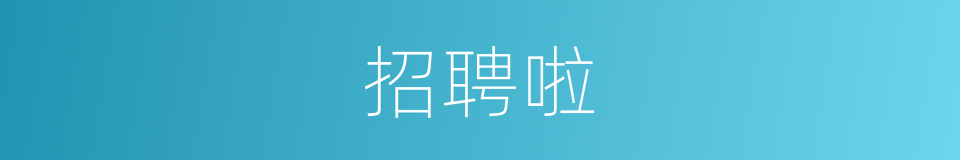 招聘啦的意思