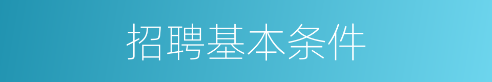 招聘基本条件的同义词