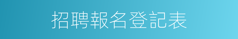 招聘報名登記表的同義詞