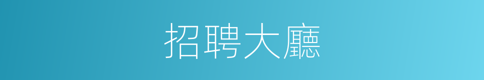 招聘大廳的同義詞