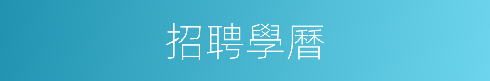 招聘學曆的同義詞