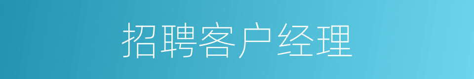 招聘客户经理的同义词