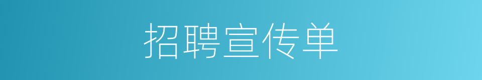 招聘宣传单的同义词