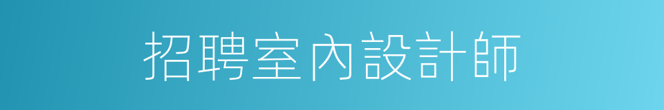 招聘室內設計師的同義詞