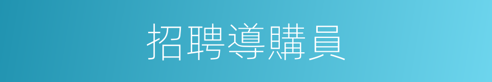 招聘導購員的同義詞