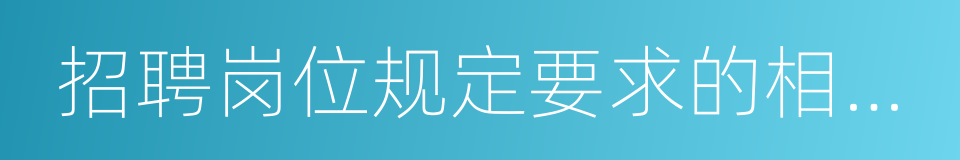 招聘岗位规定要求的相关证书的同义词