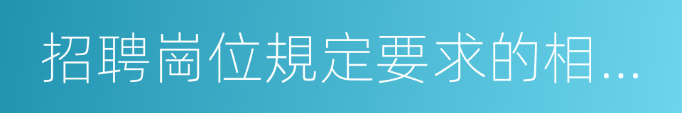 招聘崗位規定要求的相關證書的同義詞