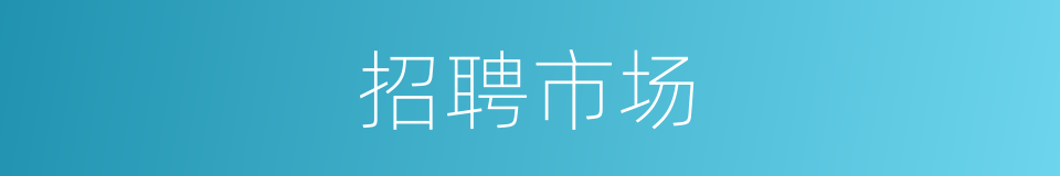 招聘市场的同义词