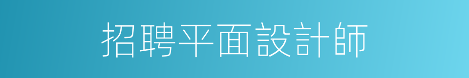 招聘平面設計師的同義詞