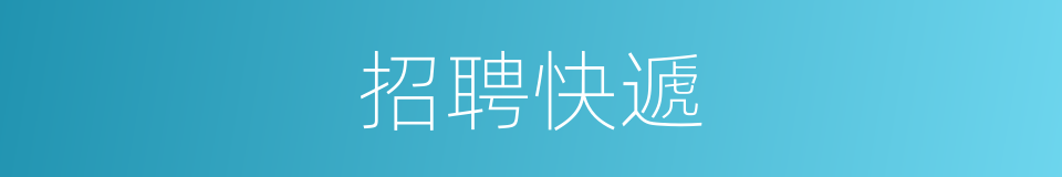 招聘快遞的同義詞