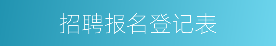 招聘报名登记表的同义词