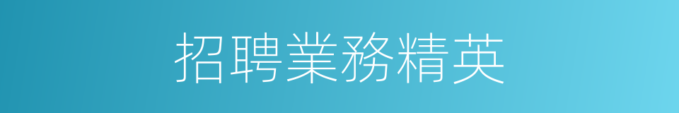 招聘業務精英的同義詞