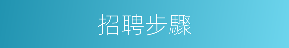 招聘步驟的同義詞