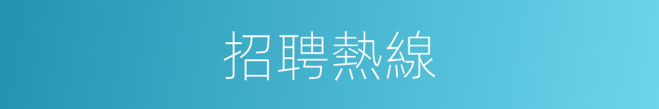 招聘熱線的同義詞