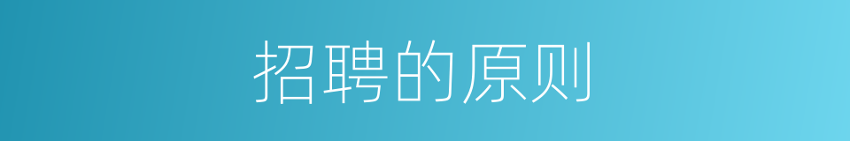招聘的原则的同义词