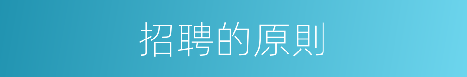 招聘的原則的同義詞