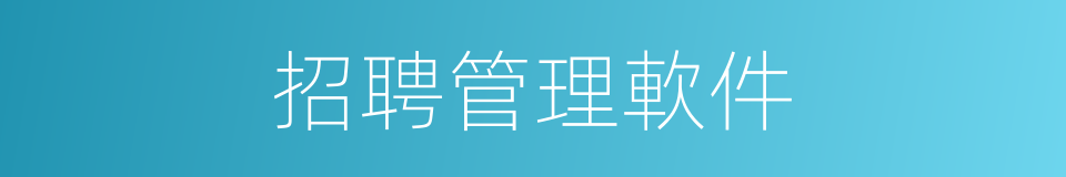 招聘管理軟件的同義詞