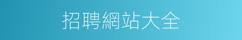 招聘網站大全的同義詞