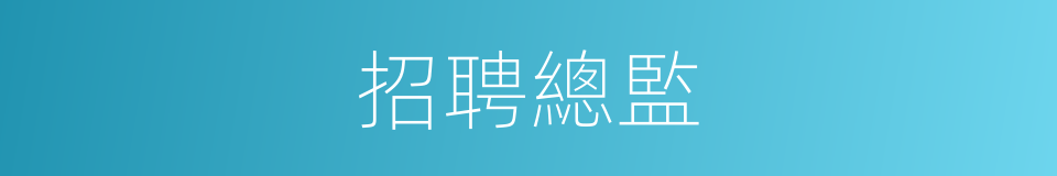 招聘總監的同義詞